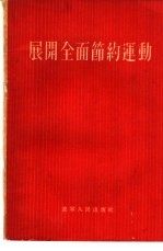 展开全面节约运动