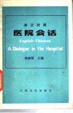医院会话 英汉对照