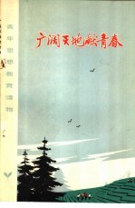广阔天地献青春 北京上山下乡知识青年在祖国各地