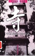 中国旅游名胜诗话 寺