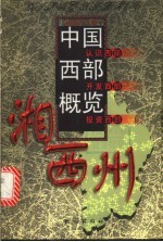中国西部概览 湘西州