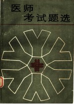 医师考试题选