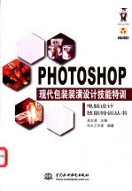 PHOTOSHOP现代包装装潢设计技能特训