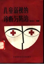 儿童弱视的诊断与防治