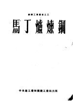马丁炉炼钢