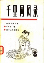 千里同风录 中日习俗交流