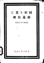 工业X射线探伤基础