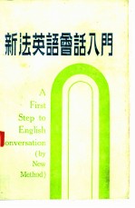 新法英语会话入门