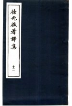 徐光启著译集 12