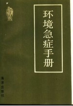 环境急症手册