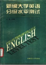 新编大学英语分级水平测试 二级
