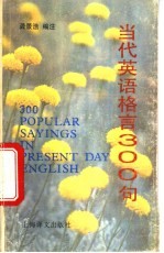 当代英语格言300句 附汉语解释