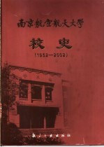 南京航空航天大学校史 1952-2002