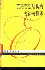 英语否定结构的表达与翻译