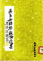吴玉如临《乐毅论》遗墨