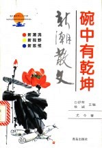 碗中有乾坤 新潮散文
