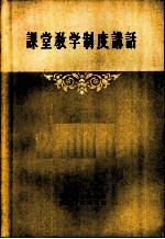 课堂教学制度讲话