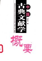 中国古典文献学概要