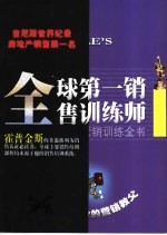 全球第一销售训练师 汤姆·霍普金斯营销训练全书