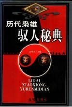 历代枭雄驭人秘典 上