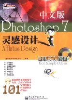 Photoshop 7中文版灵感设计