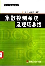 集散控制系统及现场总线