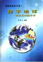 数字地球 地球系统数字学