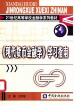 《现代货币金融学》学习指南
