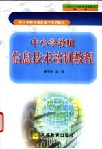中小学教师信息技术培训教程
