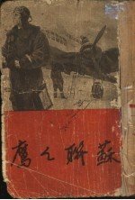 苏联之鹰 小说集
