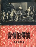 爱情的传说 戏剧诗