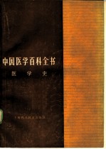 中国医学百科全书 76 医学史