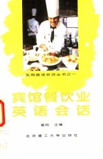 宾馆、餐饮业英语会话