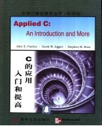 C的应用:入门和提高