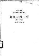 应用机械工学全书 金属材料工学