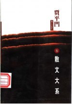 贾平凹散文大系 5