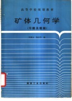 矿体几何学 习题及题解
