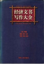 经济文书写作大全