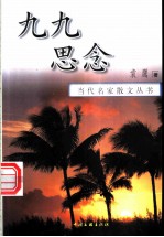 九九思念
