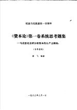 《资本论》第1卷系统思考题集 马克思是怎样分析资本的生产过程的?