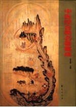 中医综合类名著集成