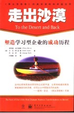 走出沙漠 塑造学习型企业的成功历程