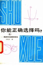 你能正确选择吗 5 漫谈数学选择题的解法