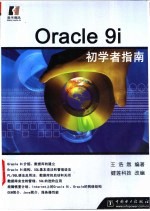 Oracle 9i初学者指南