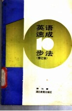 英语速成10步法