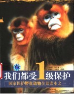 我们都受1级保护 国家保护野生动物全景读本之一