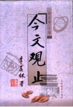 今文观止