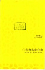 一生的旅游计划 中国世界文化和自然遗产
