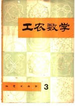 工农数学 第3辑
