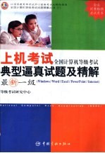 全国计算机等级考试上机考试典型逼真试题及精解 最新一级 Windows、Word、Excel、PowerPoint、Internet